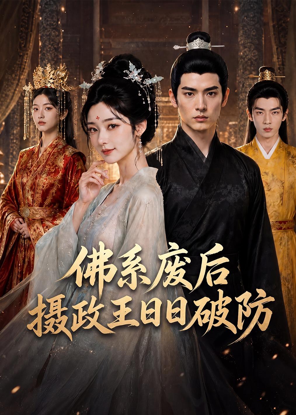 佛系廢后，攝政王日日破防