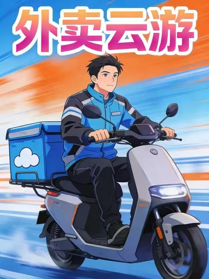 外賣雲遊