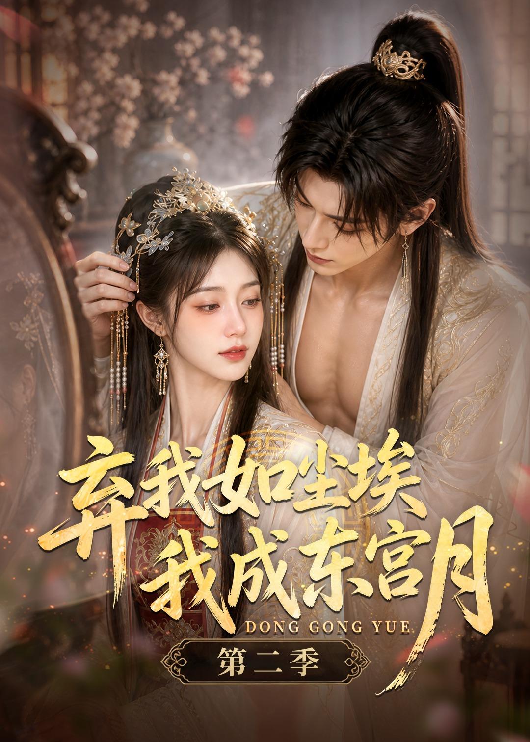 棄我如塵埃，我成東宮月（第二季）