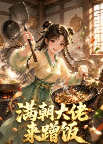 滿朝大佬來蹭飯