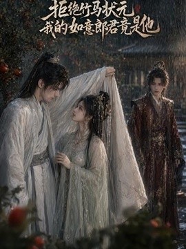 拒絕竹馬狀元，我的如意郎君竟是他