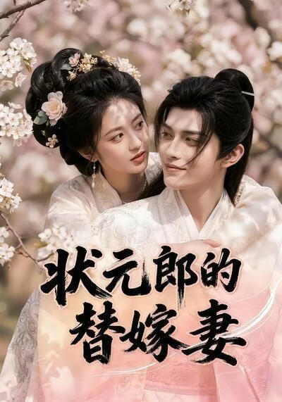 狀元郎的替嫁妻