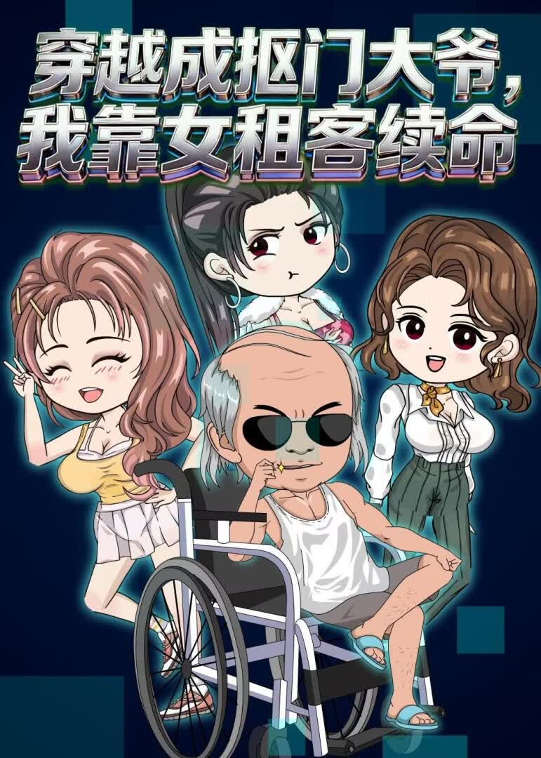 穿越成摳門大爺，我靠女租客續命