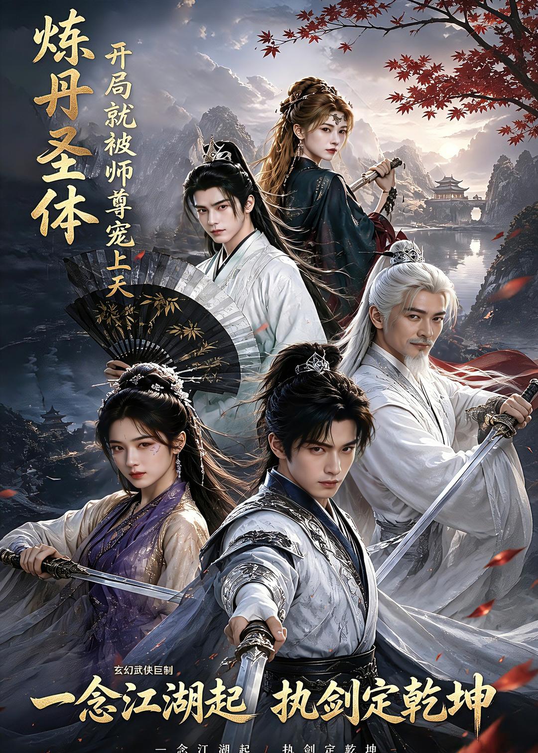 煉丹聖體，開局就被師尊寵上天