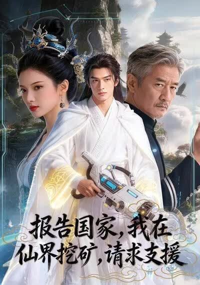 報告國家，我在仙界挖礦，請求支援！