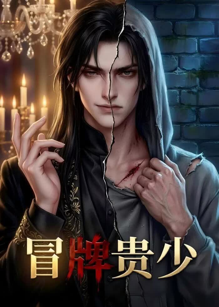 冒牌貴少