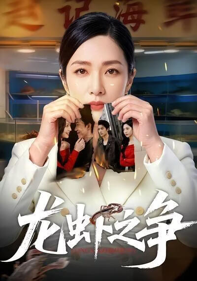 龍蝦之爭
