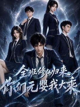 全班修仙歸來，你們元嬰我大乘