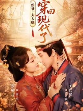 侯爺，夫人她穿回現代了（夫人穿回現代後，侯爺悔不當初）