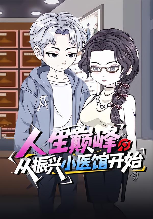 人生巔峰：從振興小醫館開始