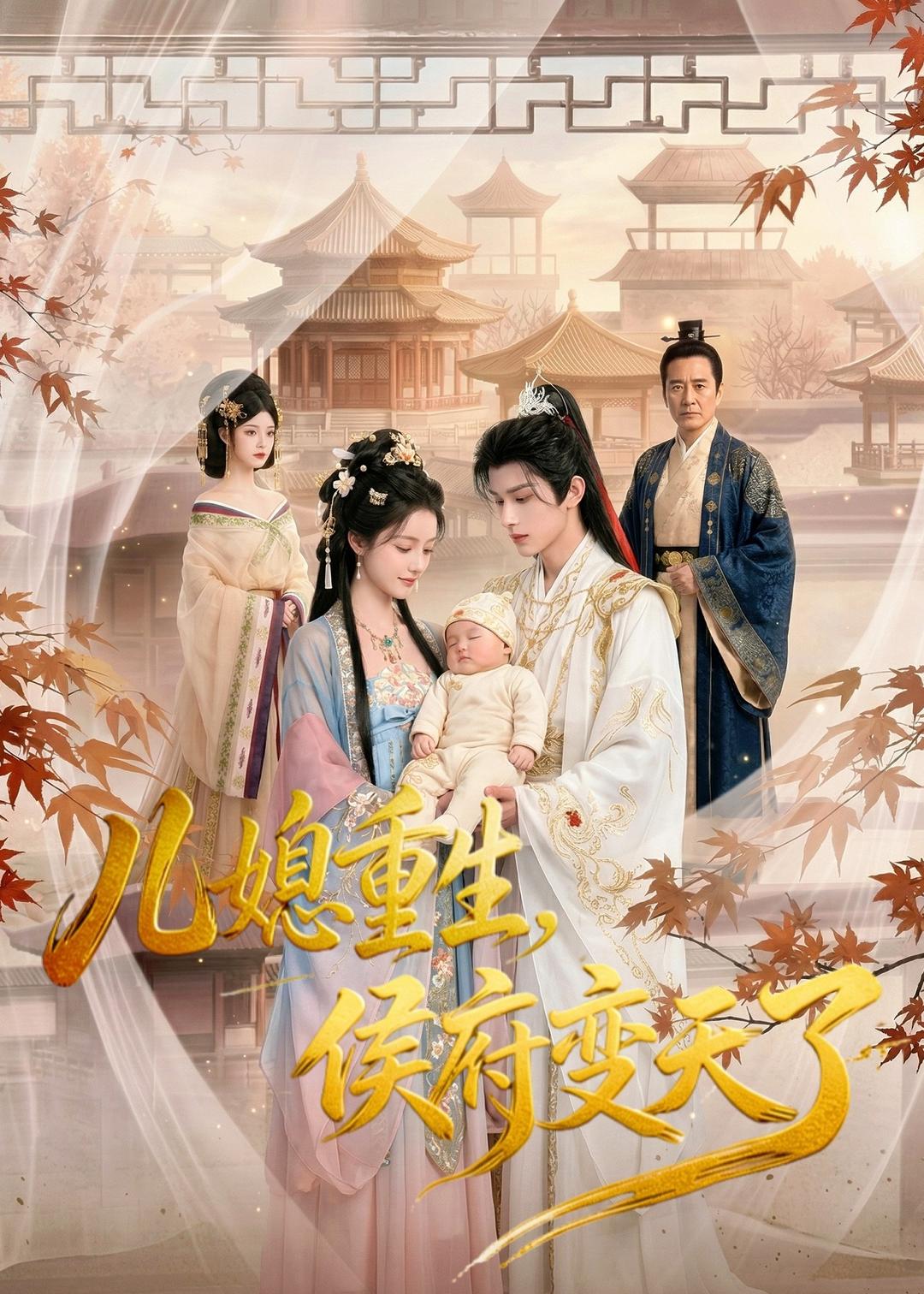 兒媳重生，侯府變天了
