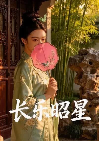 長樂昭星