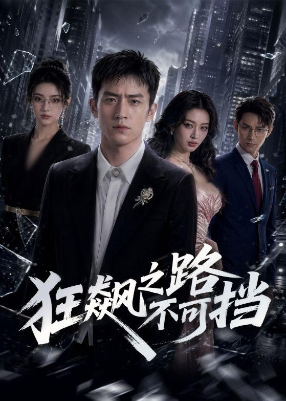 狂飆之路不可擋