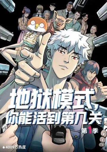 地獄模式，你能活到第幾關