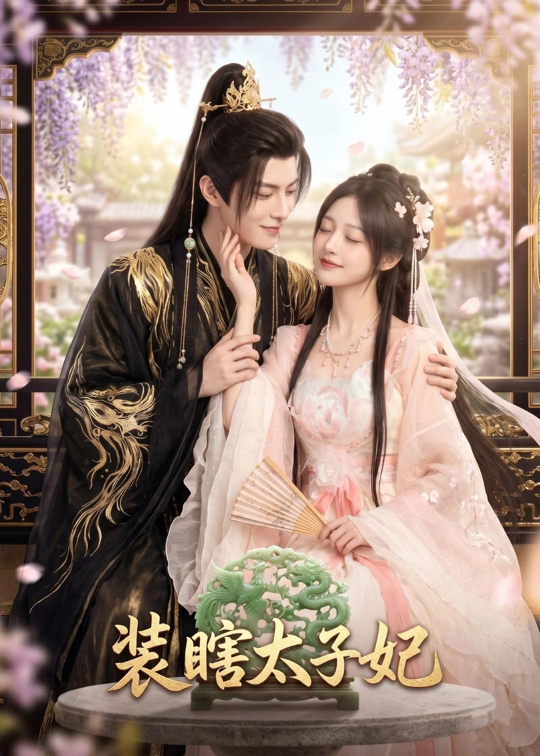 裝瞎太子妃