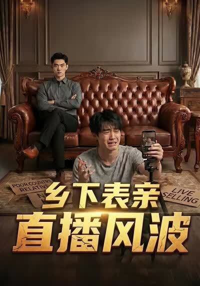 鄉下表親直播風波