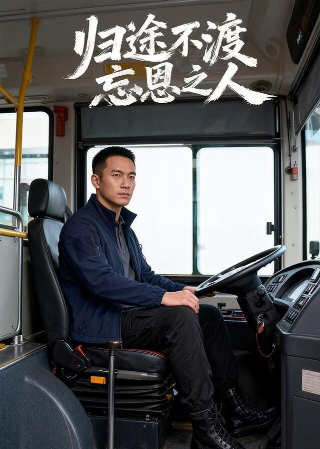 歸途不渡忘恩之人