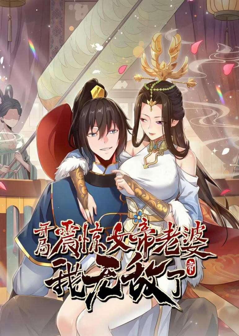 開局震驚女帝老婆，我無敵了