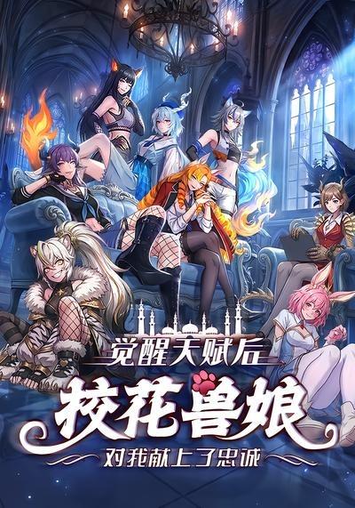 覺醒天賦後，校花獸娘對我獻上了忠誠