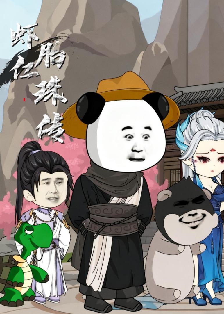蝦仁胎珠傳
