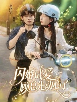 閃婚試愛，顧總先動心了