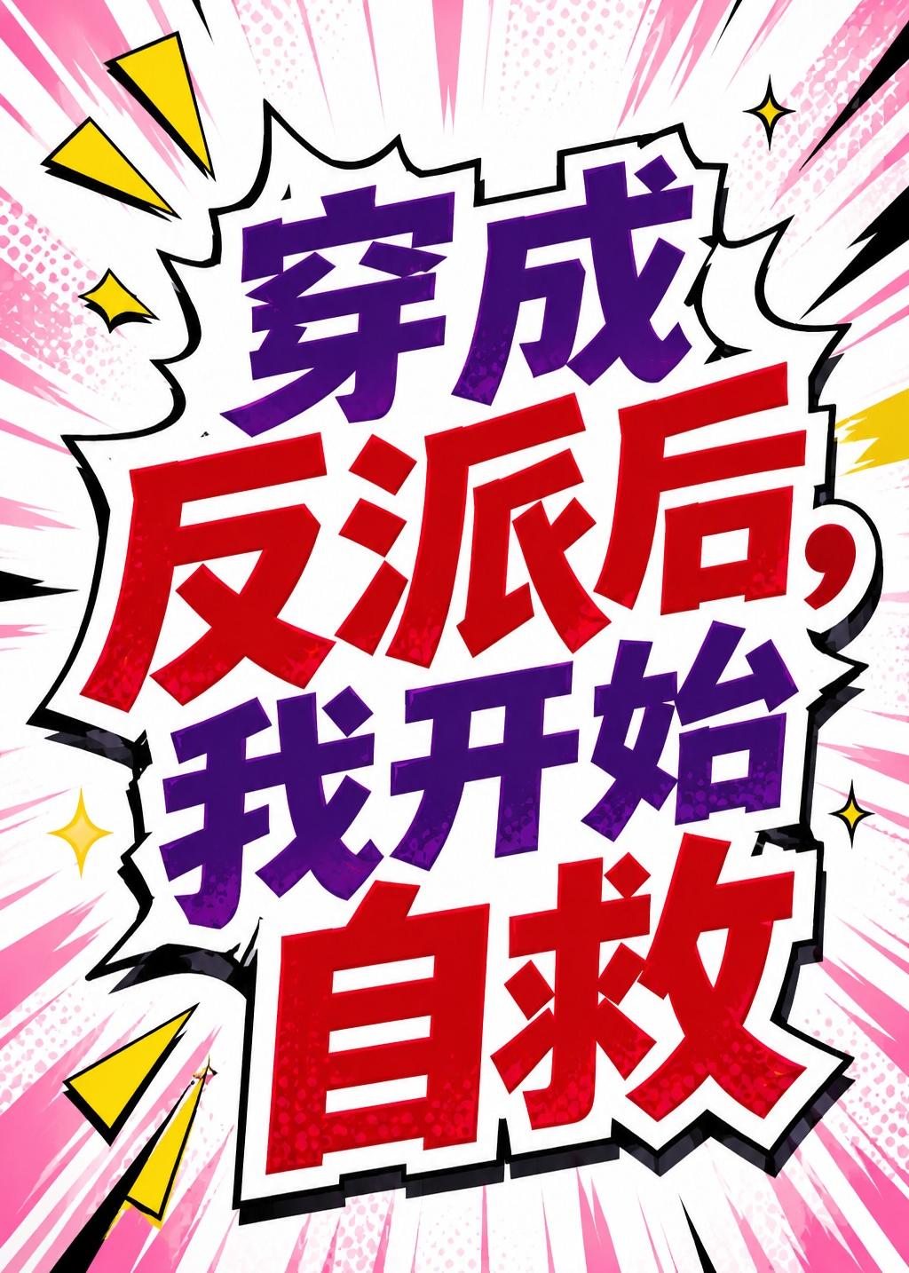 穿成反派後，我開始自救