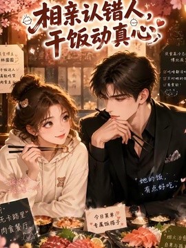 相親認錯人，乾飯動真心