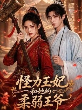 怪力王妃和她的柔弱王爺