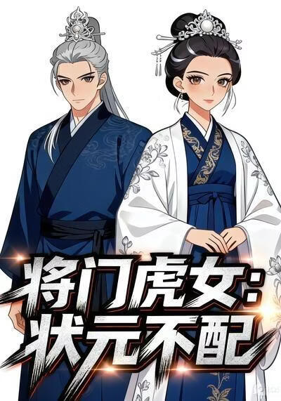 將門虎女：狀元不配