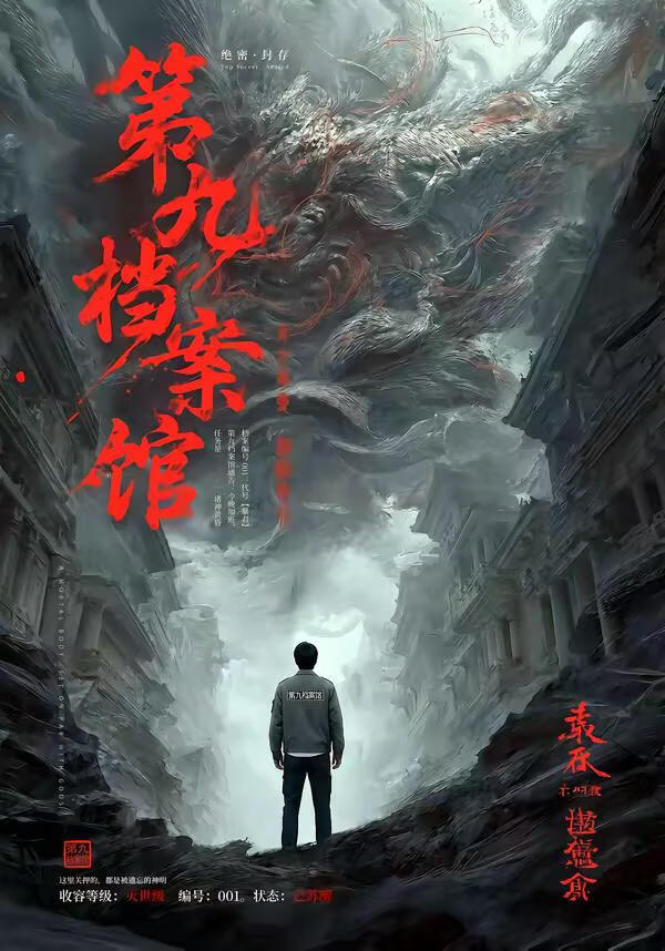 第九檔案館