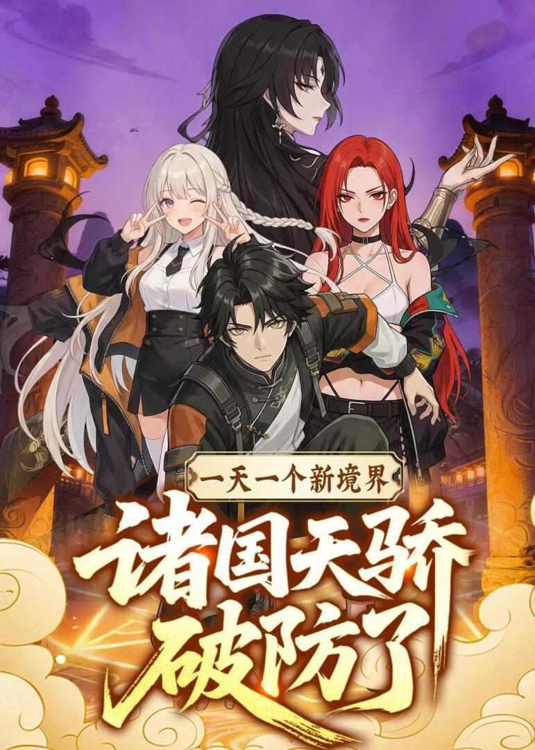 一天一個新境界，諸國天驕破防了