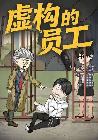 虛構的員工