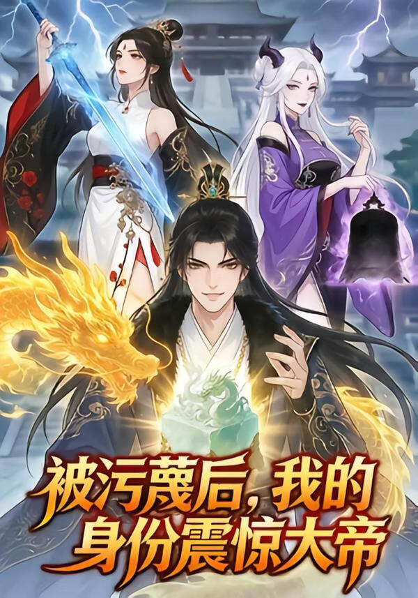 被汙衊後，我的身份震驚大帝