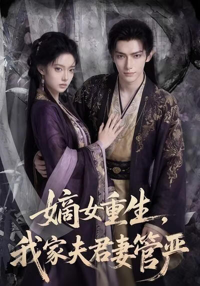嫡女重生，我家夫君妻管嚴