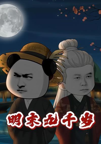 明末九千歲