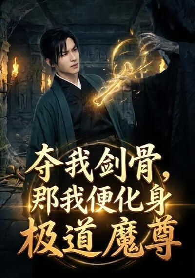 奪我劍骨，那我便化身極道魔尊