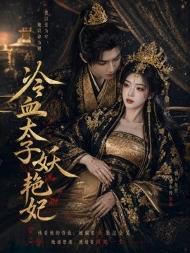 冷血太子妖豔妃