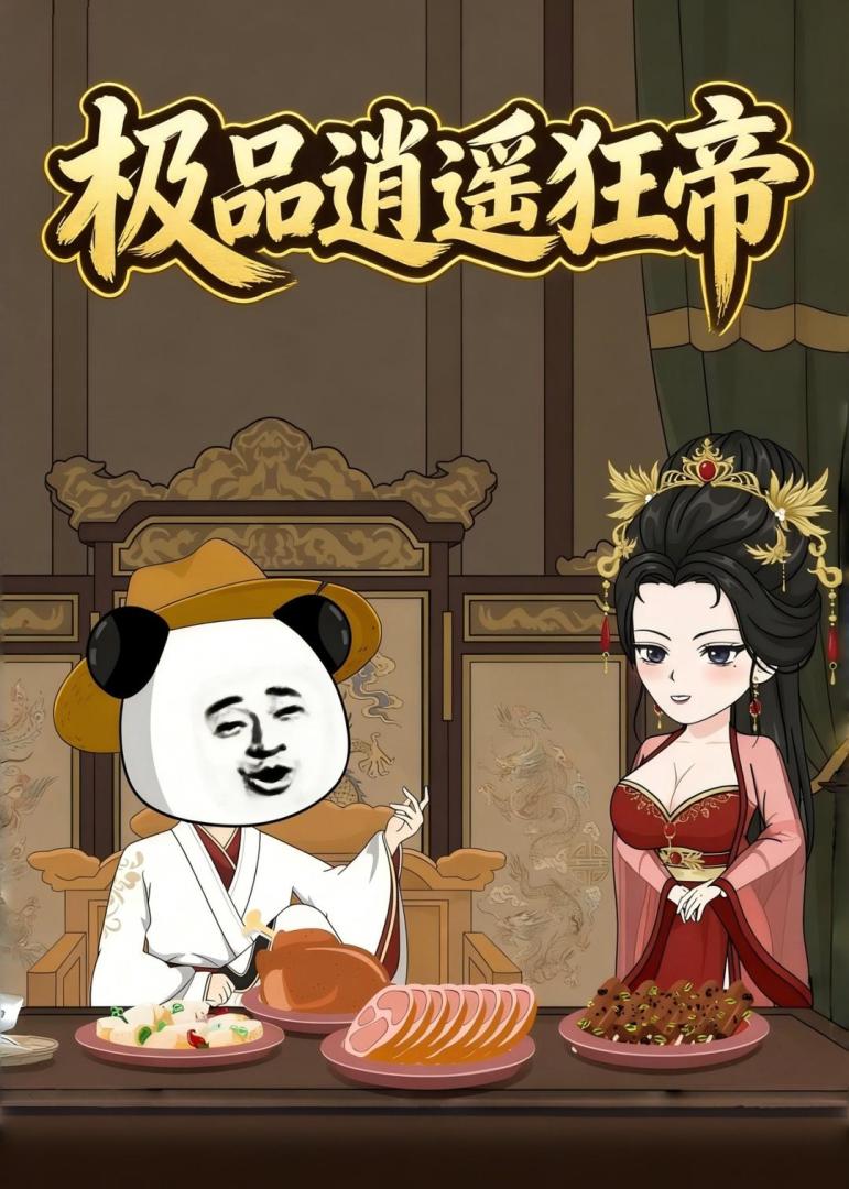 極品逍遙狂帝