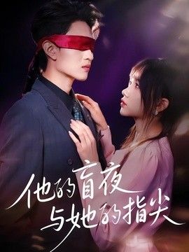 他的盲夜與她的指尖