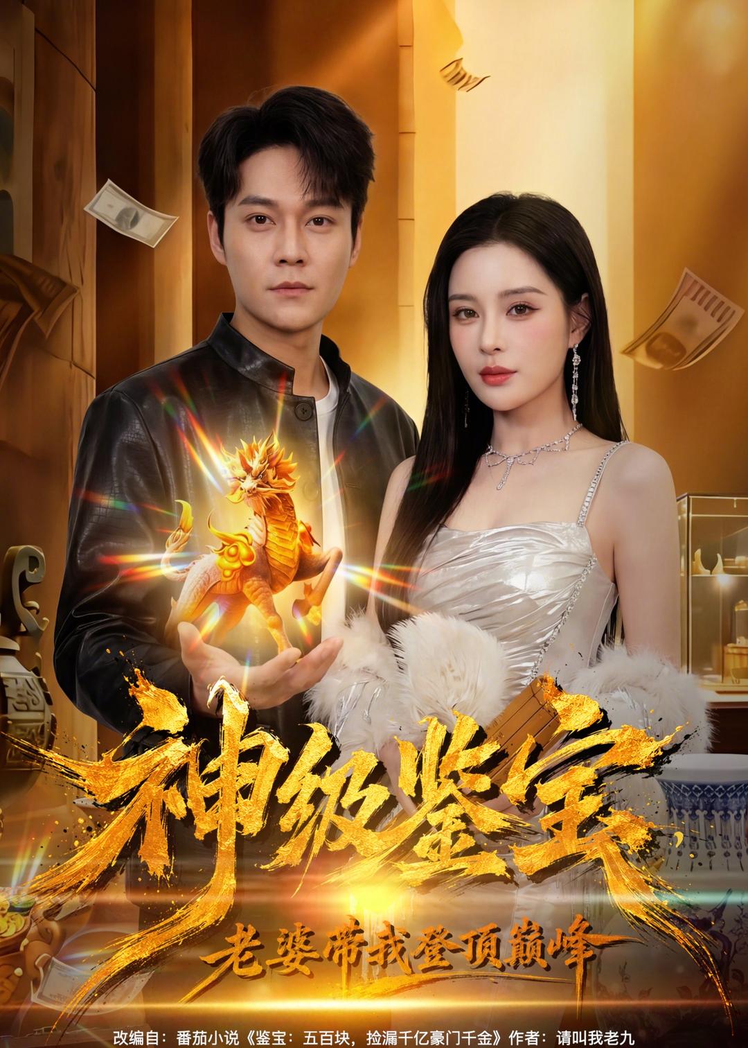神級鑑寶，老婆帶我登頂巔峰