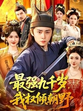 最強九千歲，我權傾朝野