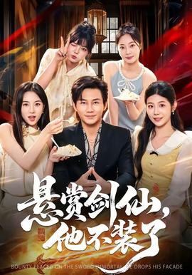 懸賞劍仙，他不裝了