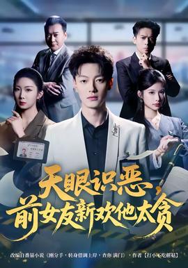 天眼識惡，前女友新歡他太貪