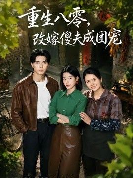 重生八零，改嫁傻夫成團寵（天生旺夫，重生改嫁成團寵）