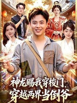 神龍賜我穿梭門，穿越兩界當倒爺