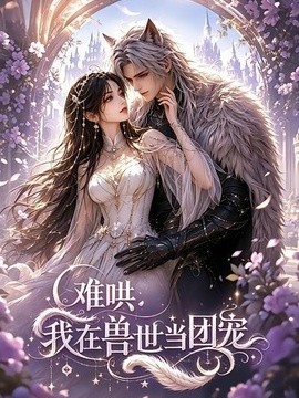 難哄：我在獸世當團寵