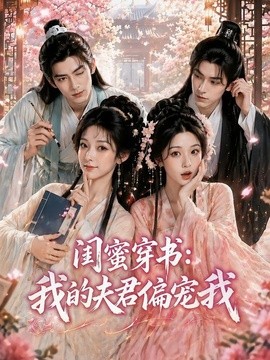 閨蜜穿書：我的夫君偏寵我