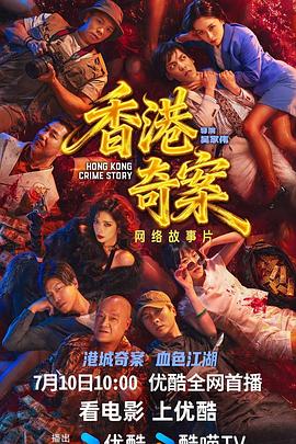香港奇案 下集國語