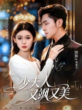 少夫人又颯又美