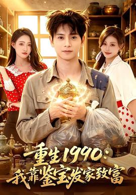 重生1990：我靠鑑寶發家致富